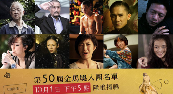 第50屆金馬獎入圍名單
