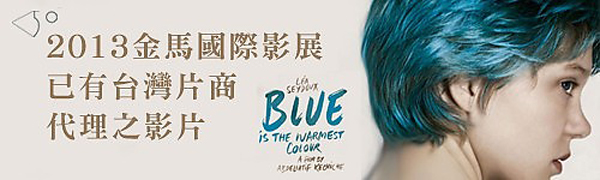 2013金馬影展已有台灣電影公司代理之影片一覽表