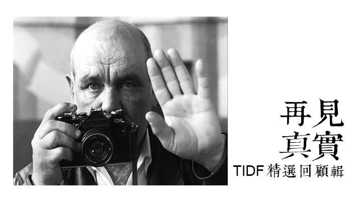 「再見‧真實」TIDF精選回顧輯 十年精華經典再現