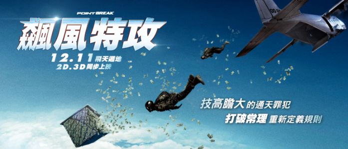 聚星專題報導－【飆風特攻】青出於藍勝於”Point Break”