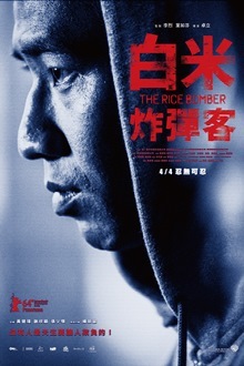 提前預知學運？電影《白米炸彈客》熱映