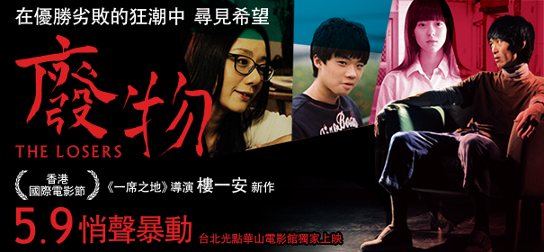 《廢物》首映 樓一安拍電影紀念自己是輸家