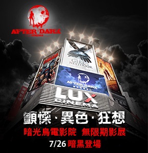 《After Dark Cinema 暗光鳥電影院》午夜影展 「顫慄、異色、狂想」 7／26 與你一同敲開鬼門