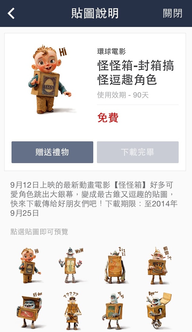 《怪怪箱》推出LINE免費貼圖  逗趣角色隨你下載