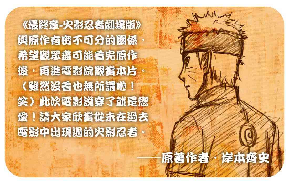 感動40萬人！《最終章－火影忍者劇場版》為愛展開