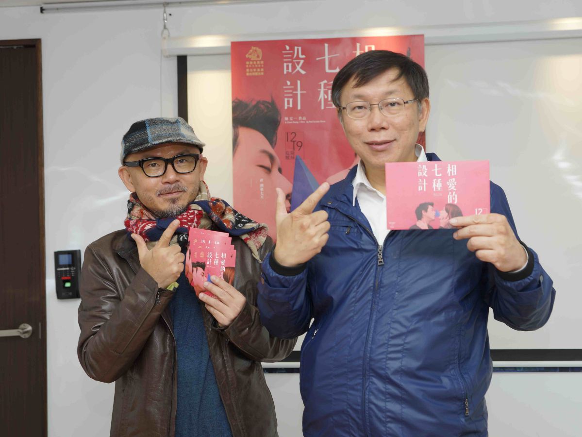 柯文哲力挺電影《相愛的七種設計》發表「柯氏愛情觀」