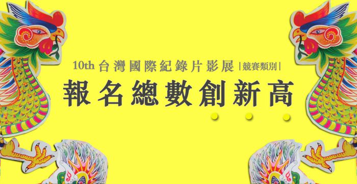 與時代對話  第十屆台灣國際紀錄片影展競賽報名數再創新高