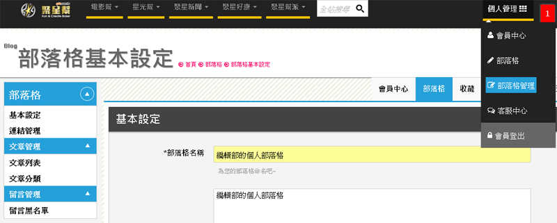 如何使用部落格-基本設定篇