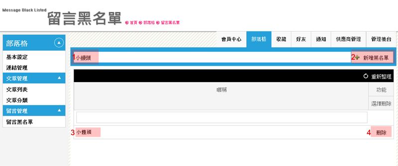 留言黑名單設定