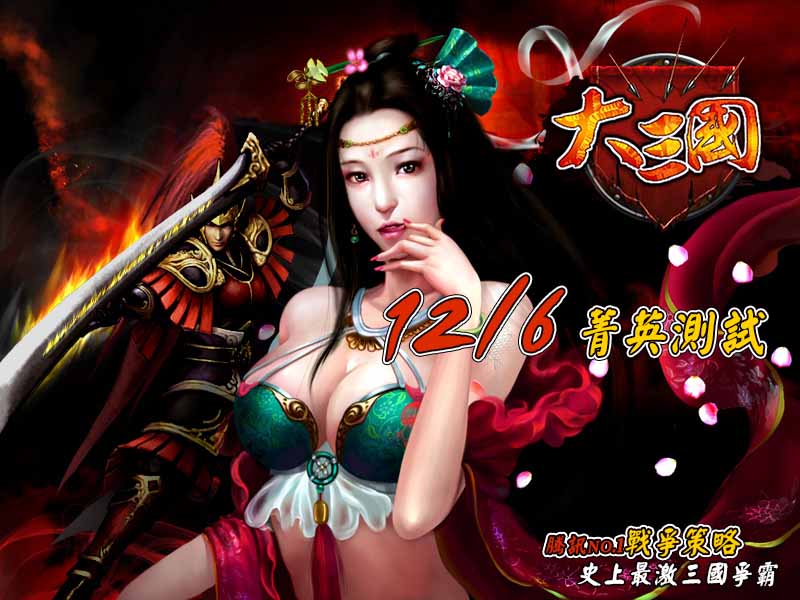 《大三國》基本玩法搶先報導  前期發展重要秘技公開