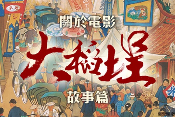 關於《大稻埕》：故事篇