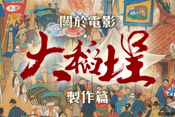 關於《大稻埕》：製作篇