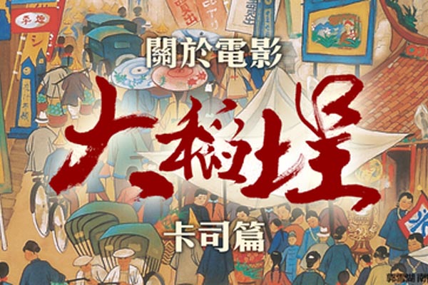 關於《大稻埕》：卡司篇