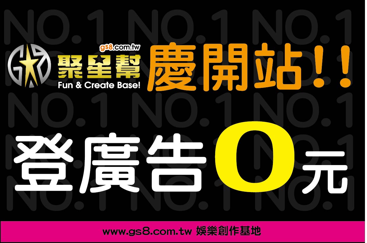 聚星幫全新開站  廣告0元
